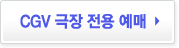 CGV극장 전용  예매 바로가기