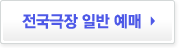 전국극장 일반 예매 바로가기