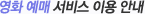 영화 예매 서비스 이용 안내