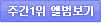 주간1위 앨범보기