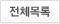 전체목록
