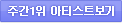 주간1위 아티스트보기