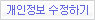개인정보 수정하기