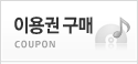 이용권구매페이지