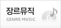 장르뮤직