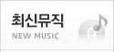 최신뮤직
