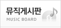 뮤직게시판