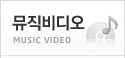 뮤직비디오